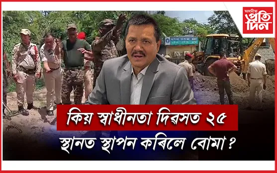 অনুপ চেতিয়ালৈ ফোন কৰি কৈছিল- 'আমাক গুৰুত্ব দিয়া নাই, দুৰ্বল বুলি ভাবিছে...'